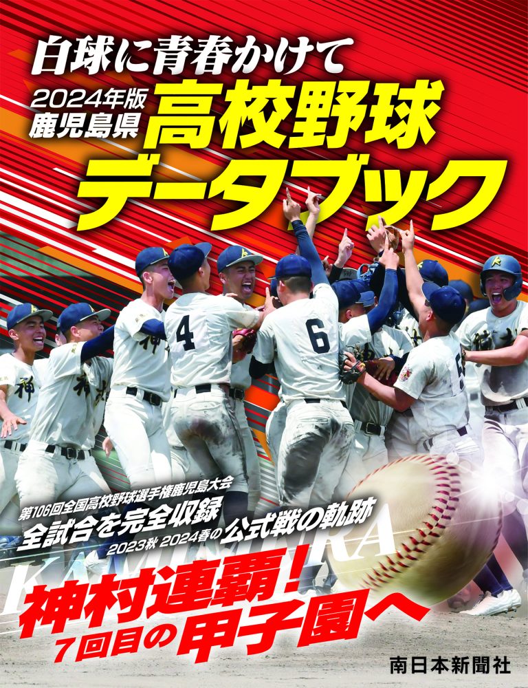2024年版 鹿児島県高校野球データブック - 南日本新聞開発センター