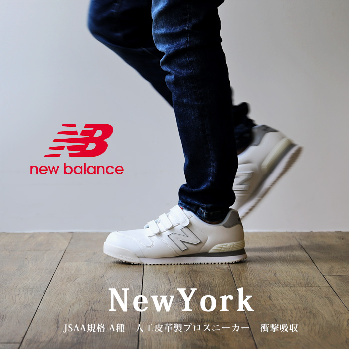 newbalance ニューバランス NewYork ニューヨーク 安全スニーカー 商品