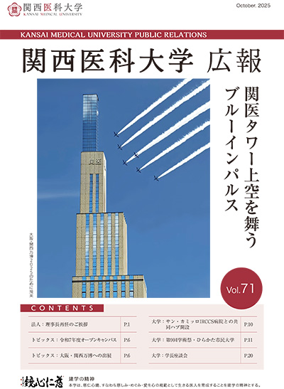 広報誌 |関西医科大学