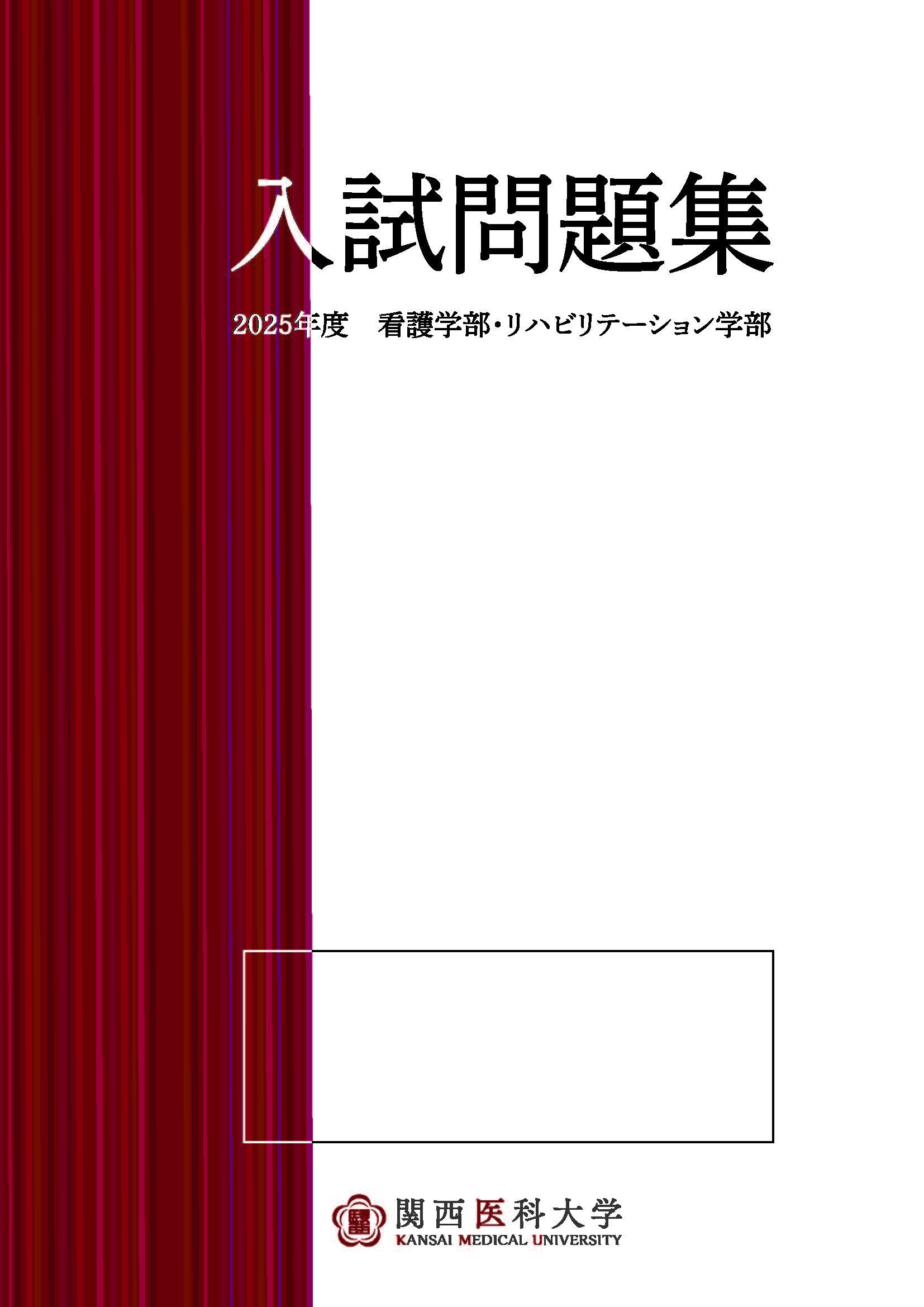 入試過去問題｜受験生サイト｜関西医科大学