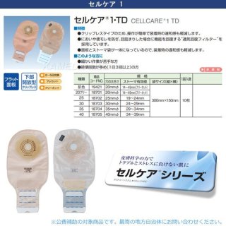ストマ（人工肛門） - インターネット介護用品店 (Page 1)