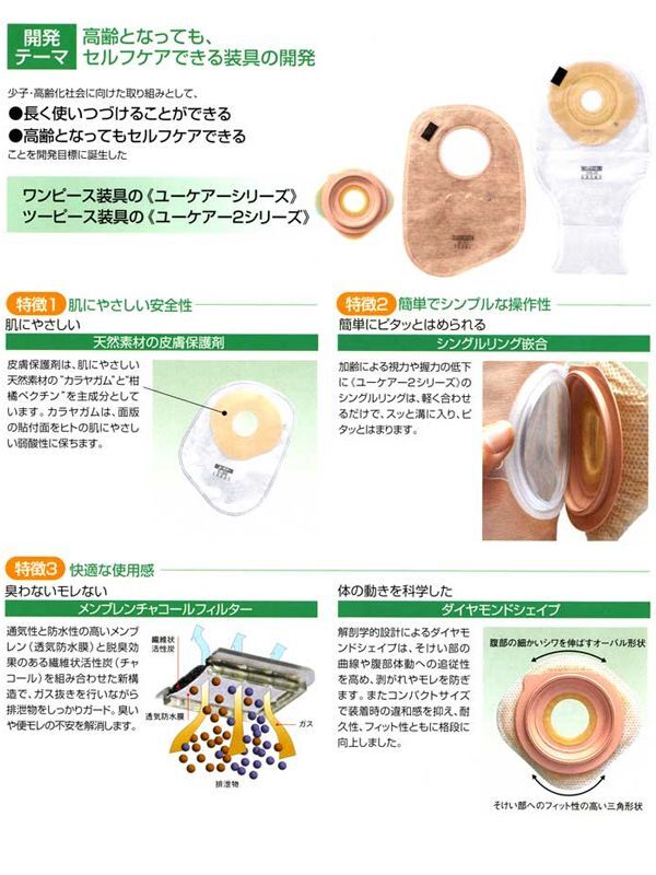 ユーケアー・TD （ワンピースオストミーシステム） - インターネット