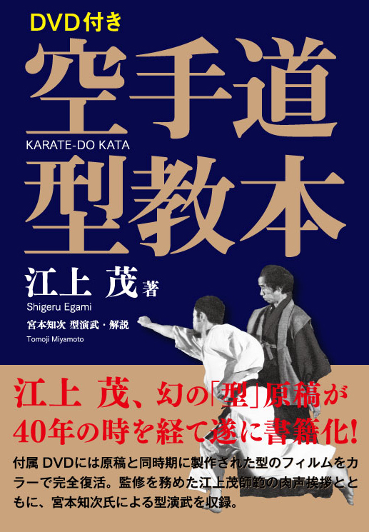 2018年7月新刊 『DVD付き 空手道型教本』著・江上 茂 – コ2[kotsu]