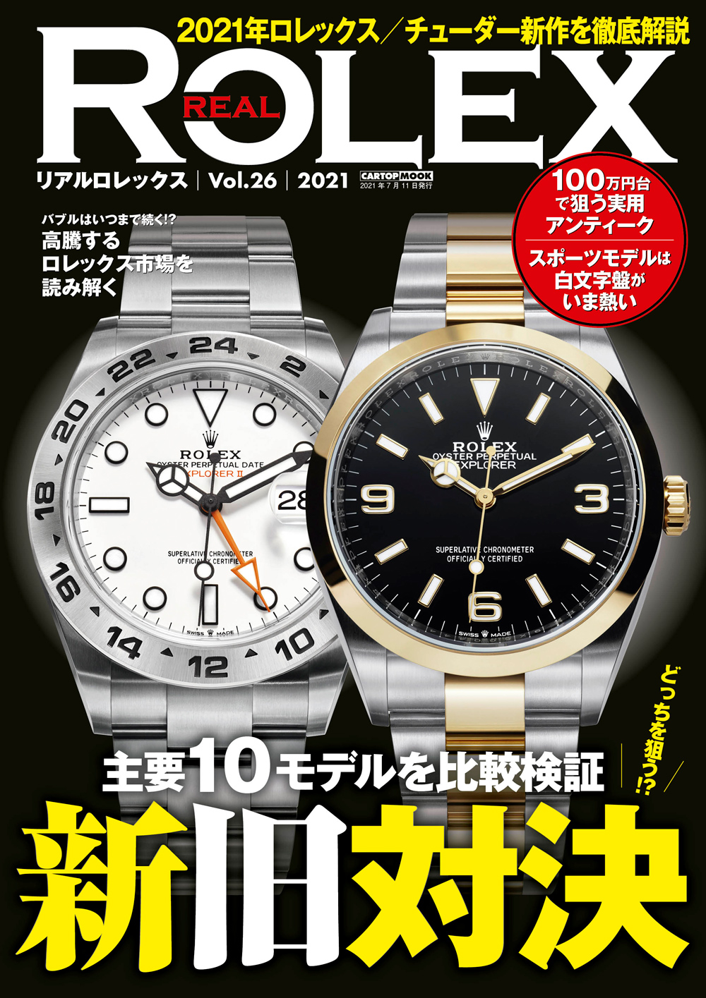 REAL ROLEX（リアルロレックス）vol.26 | 株式会社交通タイムス社