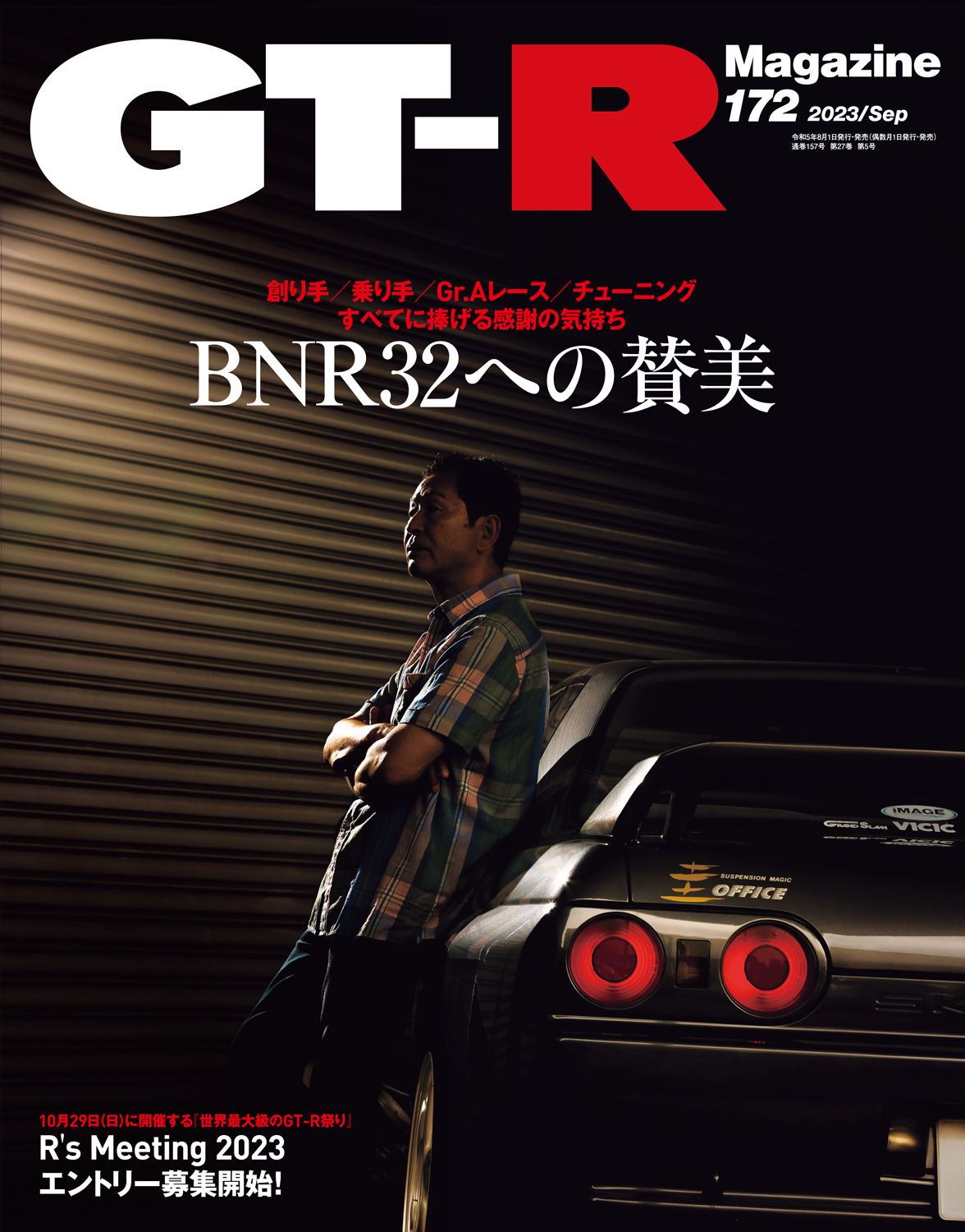 GT-R Magazine（マガジン）Vol.172（'23） | 株式会社交通タイムス社