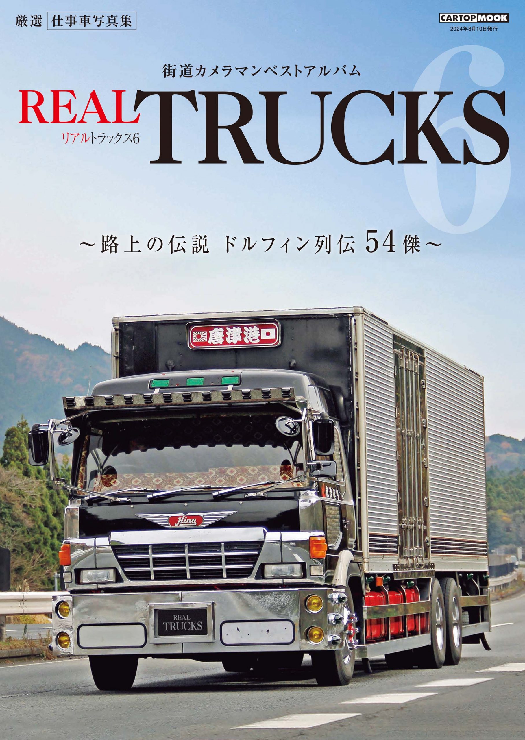 トラック魂特別編集 REAL TRUCKS 6 | 株式会社交通タイムス社