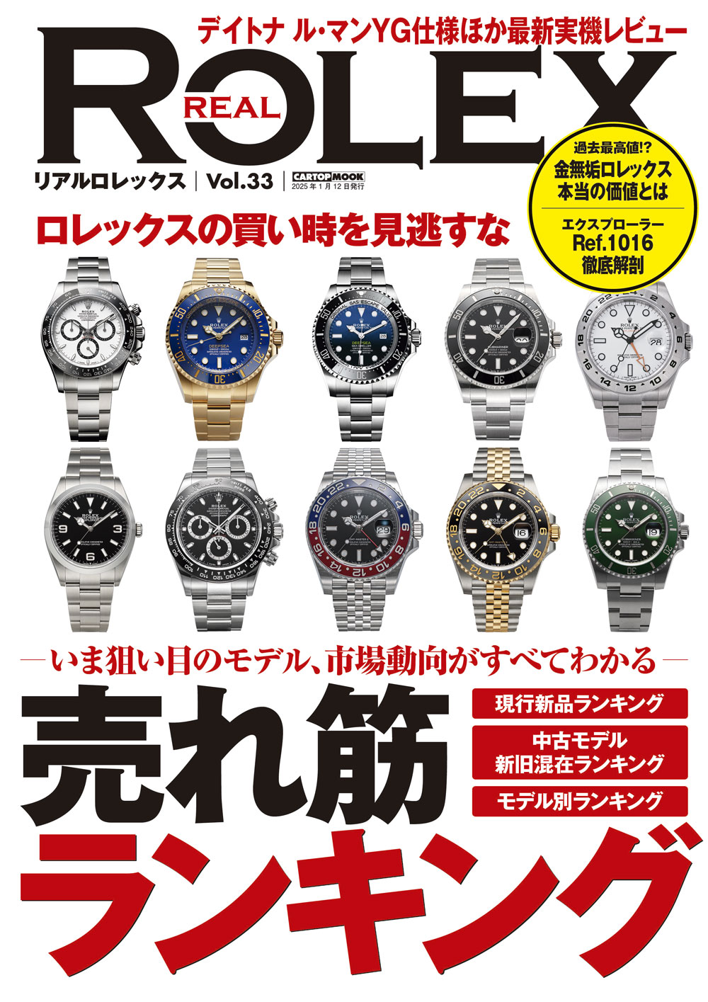 REAL ROLEX（リアルロレックス）vol.33 | 株式会社交通タイムス社