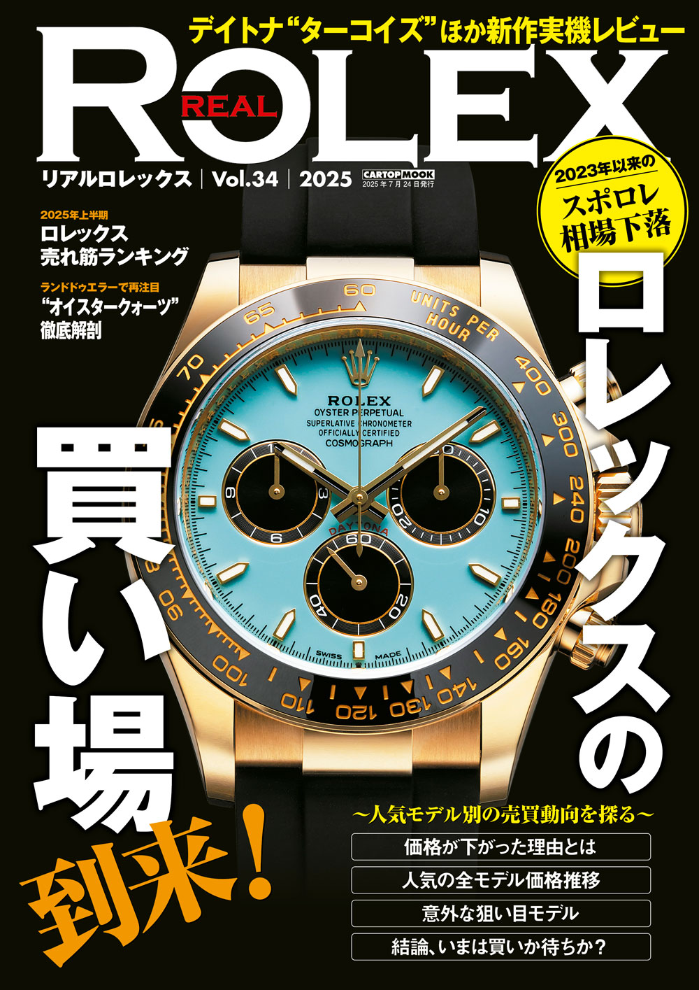 REAL ROLEX（リアルロレックス）vol.34 | 株式会社交通タイムス社