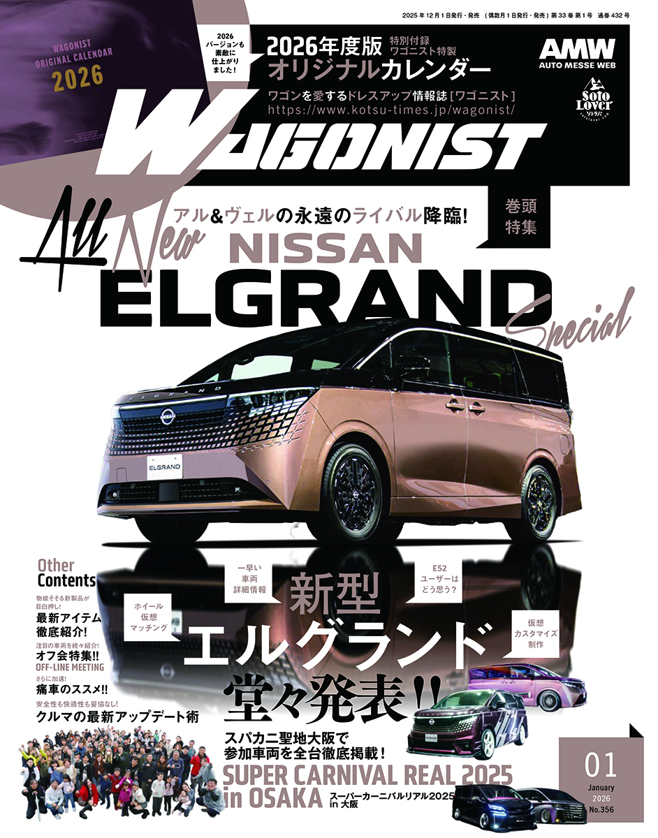 WAGONIST（ワゴニスト）1月号（'26） | 株式会社交通タイムス社