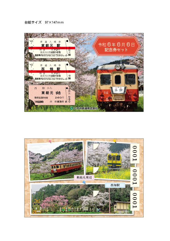 □気になるニュースから□ 「666」記念乗車券・入場券 鉄道各社で