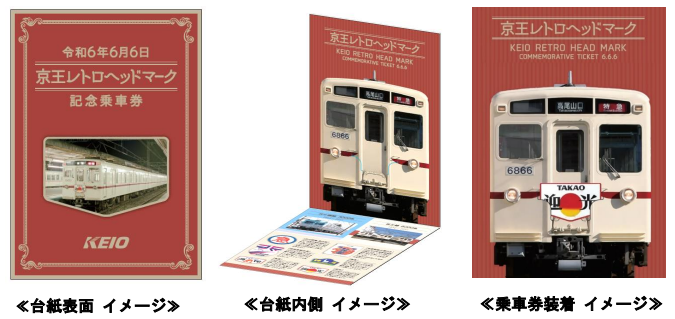 □気になるニュースから□ 「666」記念乗車券・入場券 鉄道各社で