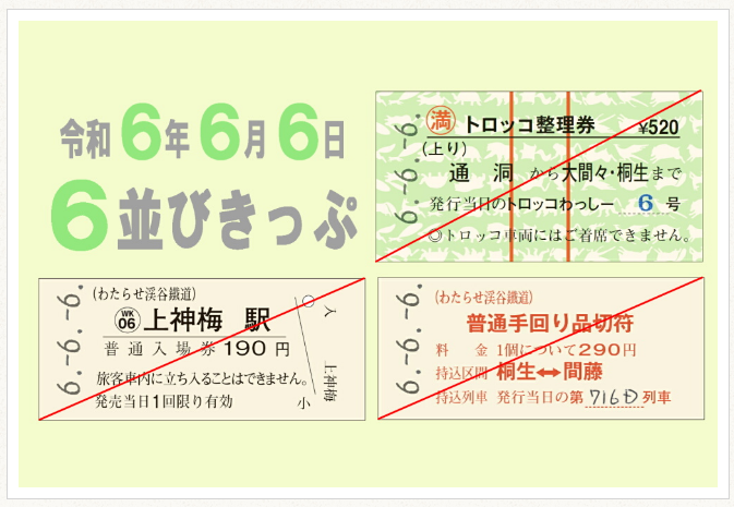 □気になるニュースから□ 「666」記念乗車券・入場券 鉄道各社で