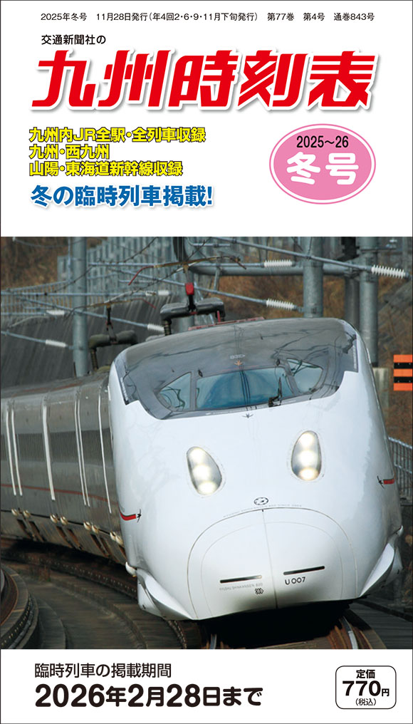MY LINE 東京時刻表 2024年版首都圏大改正号 | 出版物 | 株式会社交通
