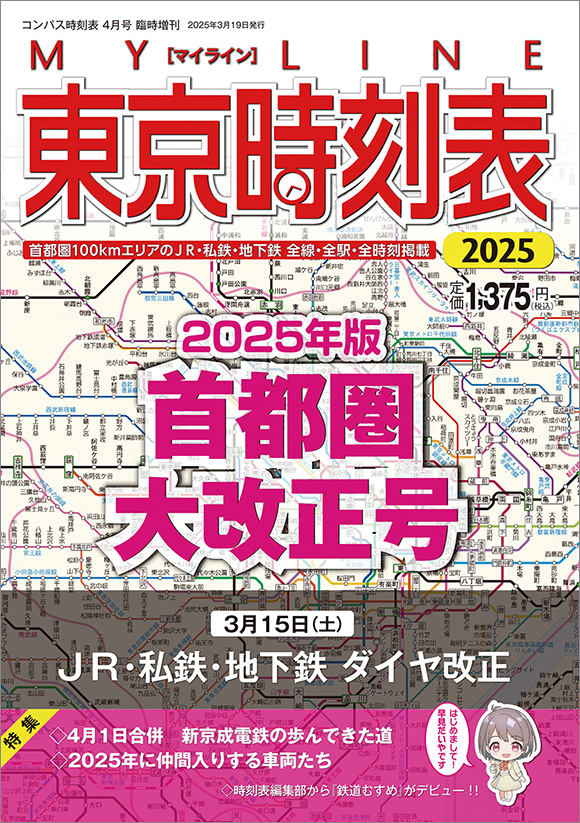 MY LINE 東京時刻表 2024年版首都圏大改正号 | 出版物 | 株式会社交通
