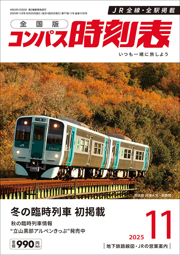 全国版コンパス時刻表 2025年11月号 | 出版物 | 株式会社交通新聞社