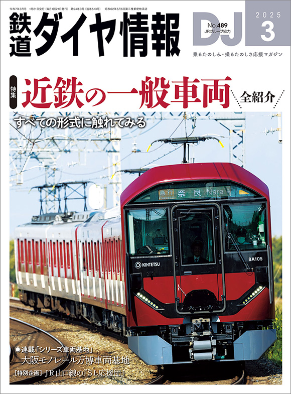 鉄道ダイヤ情報 2025年3月号 | 出版物 | 株式会社交通新聞社
