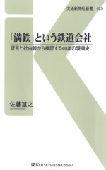 029 「満鉄」という鉄道会社 | 出版物 | 株式会社交通新聞社