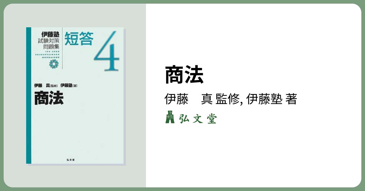 商法 - 弘文堂