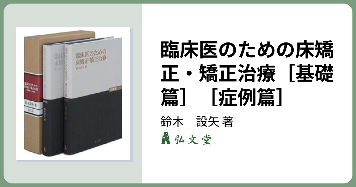 臨床医のための床矯正・矯正治療［基礎篇］［症例篇］ - 弘文堂