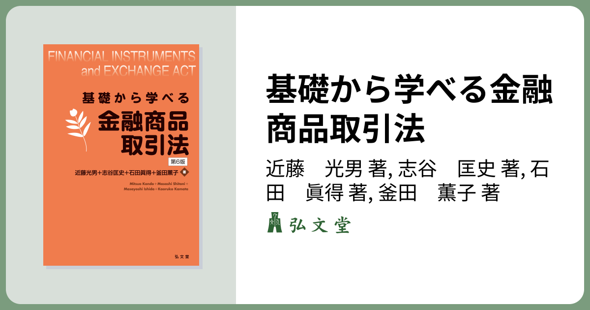 基礎から学べる金融商品取引法 第6版 - 弘文堂