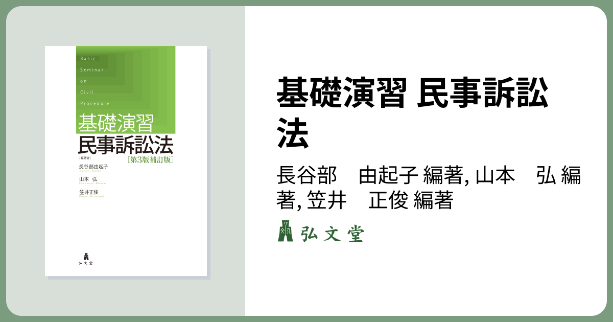 基礎演習 民事訴訟法 第3版補訂版 - 弘文堂