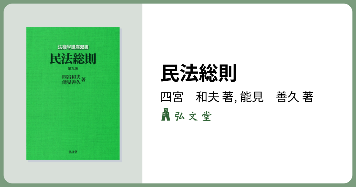 民法総則 第9版 - 弘文堂