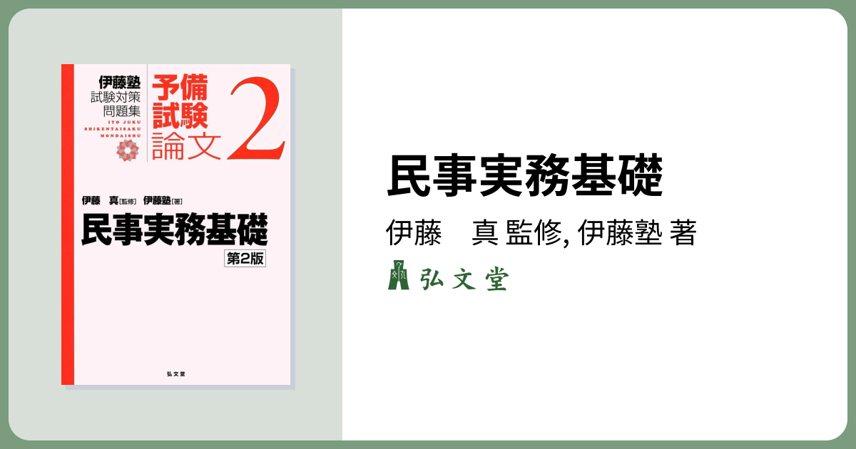 民事実務基礎 第2版 - 弘文堂