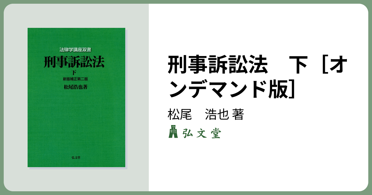 刑事訴訟法 下［オンデマンド版］ 新版補正第2版 - 弘文堂