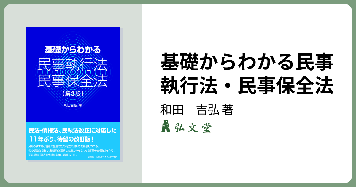 基礎からわかる民事執行法・民事保全法 第3版 - 弘文堂