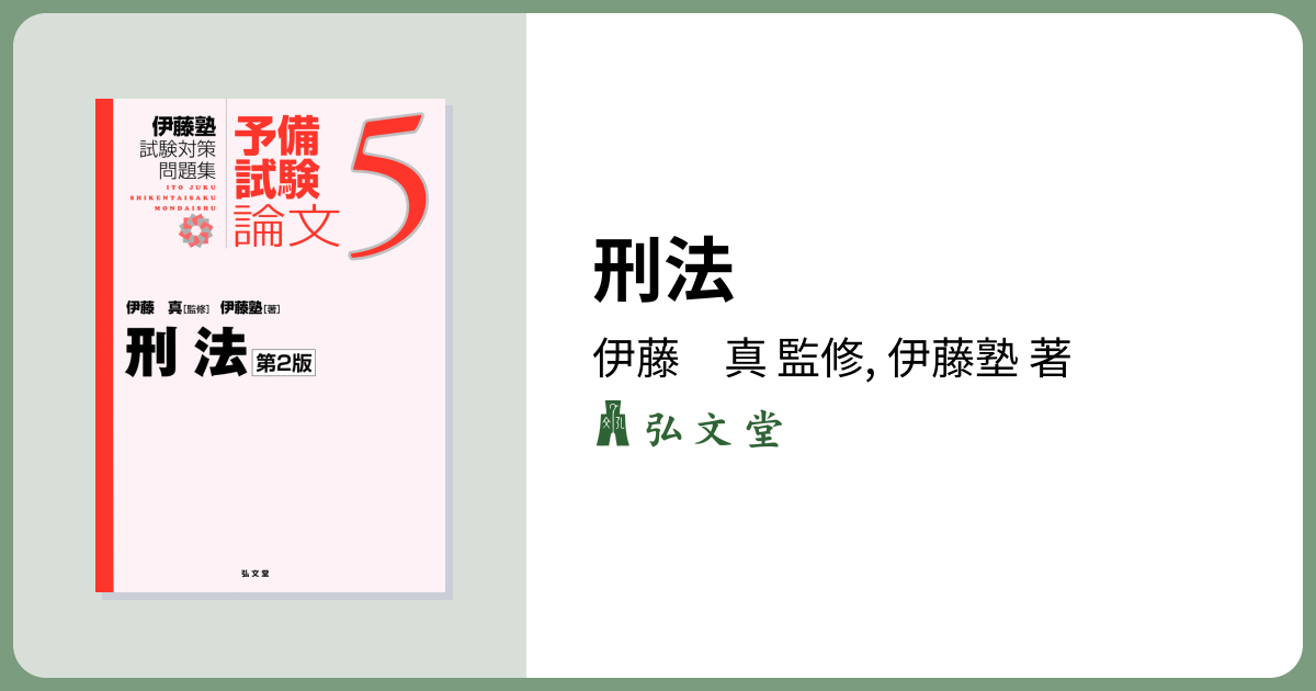 刑法 第2版 - 弘文堂