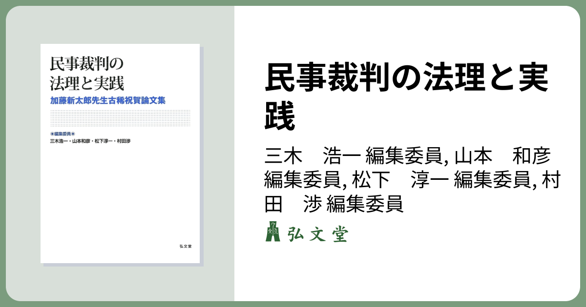 民事裁判の法理と実践 - 弘文堂