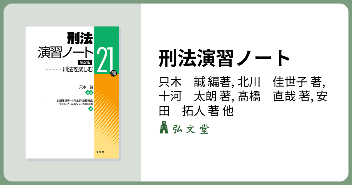 刑法演習ノート 第3版 - 弘文堂