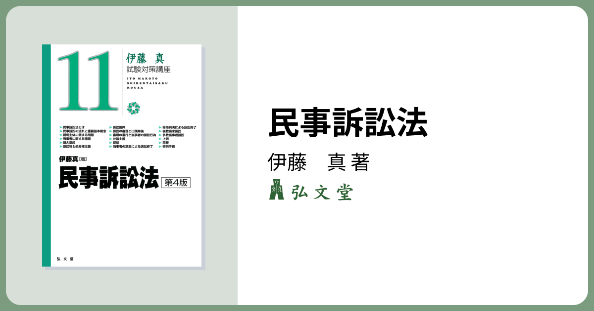 民事訴訟法 第4版 - 弘文堂