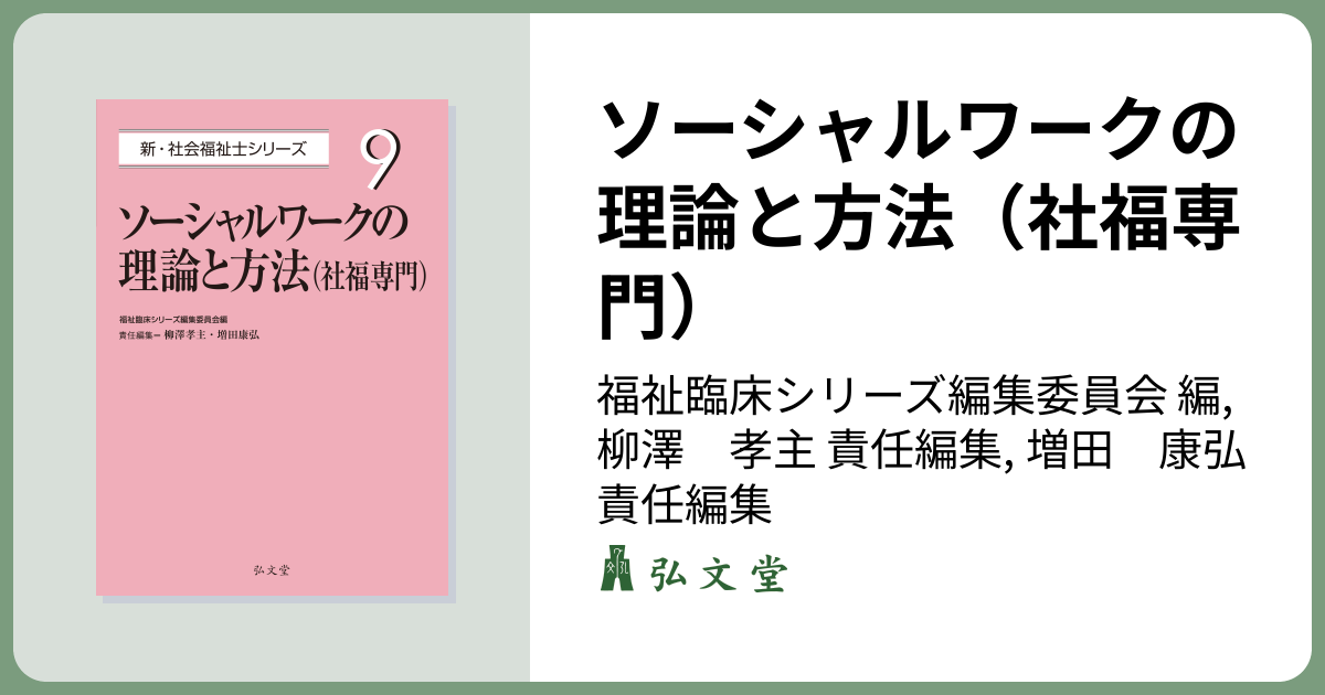 ソーシャルワークの理論と方法（社福専門） - 弘文堂