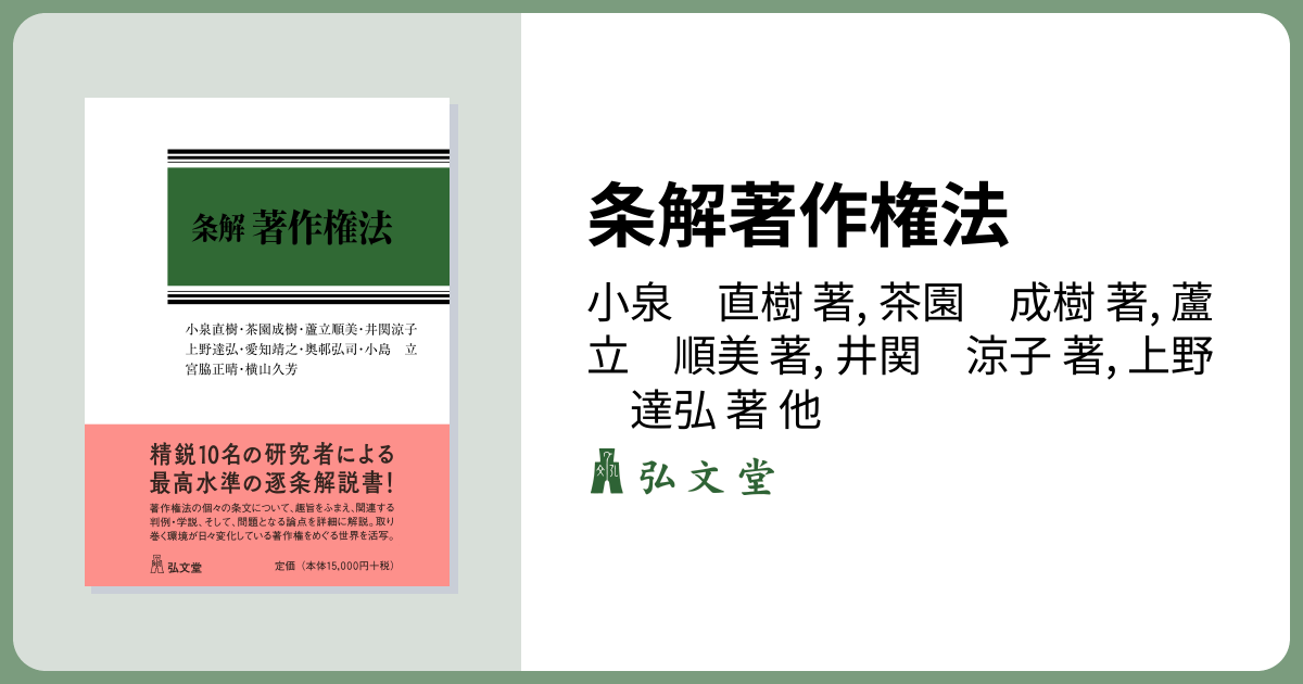 条解著作権法 - 弘文堂