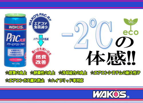 WAKO'S（ワコーズ）パワーエアコン プラス！ - Bosch BDA 光明池Bosch