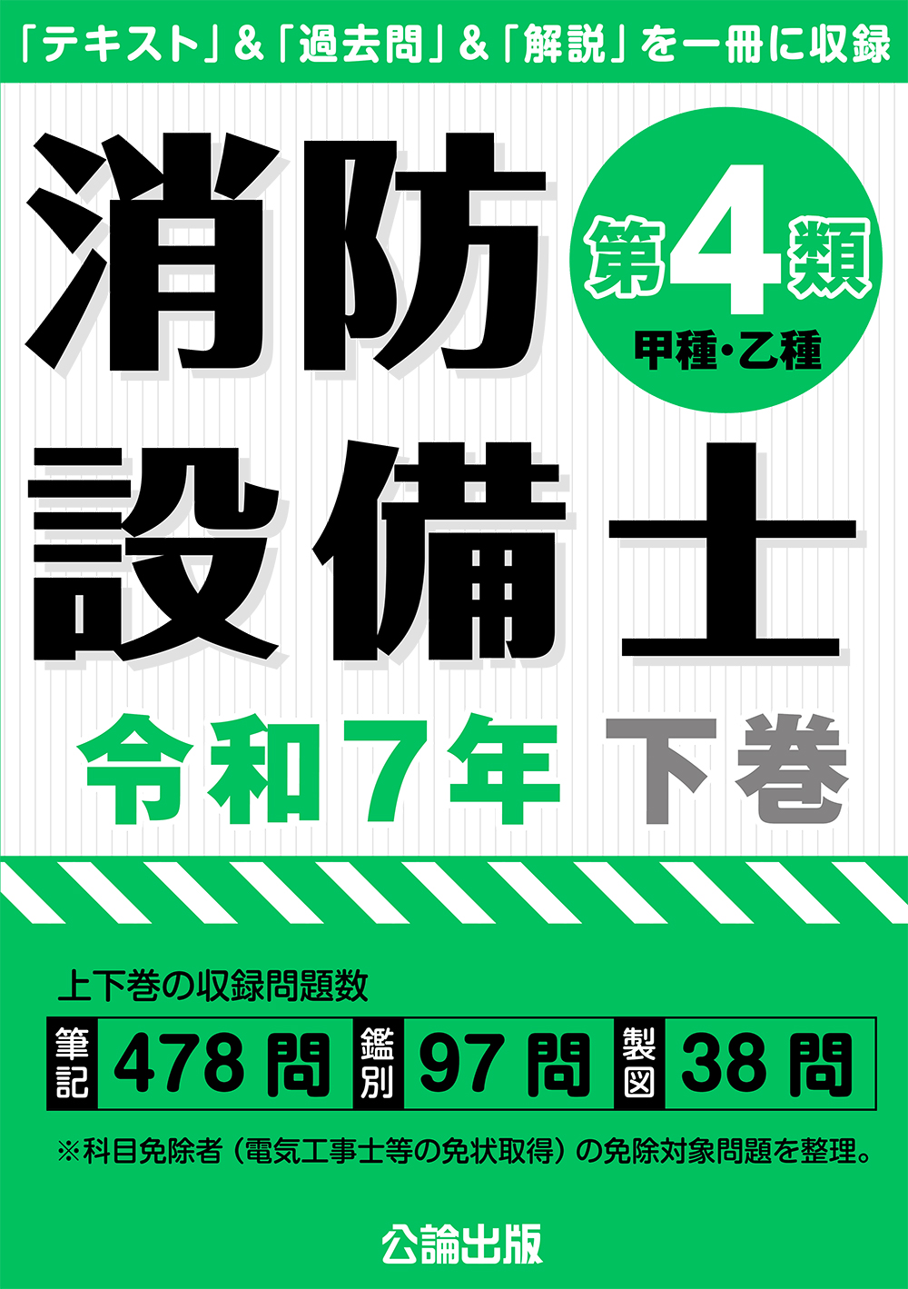 公論出版オンラインショップ / 消防設備士 第4類 令和7年下巻