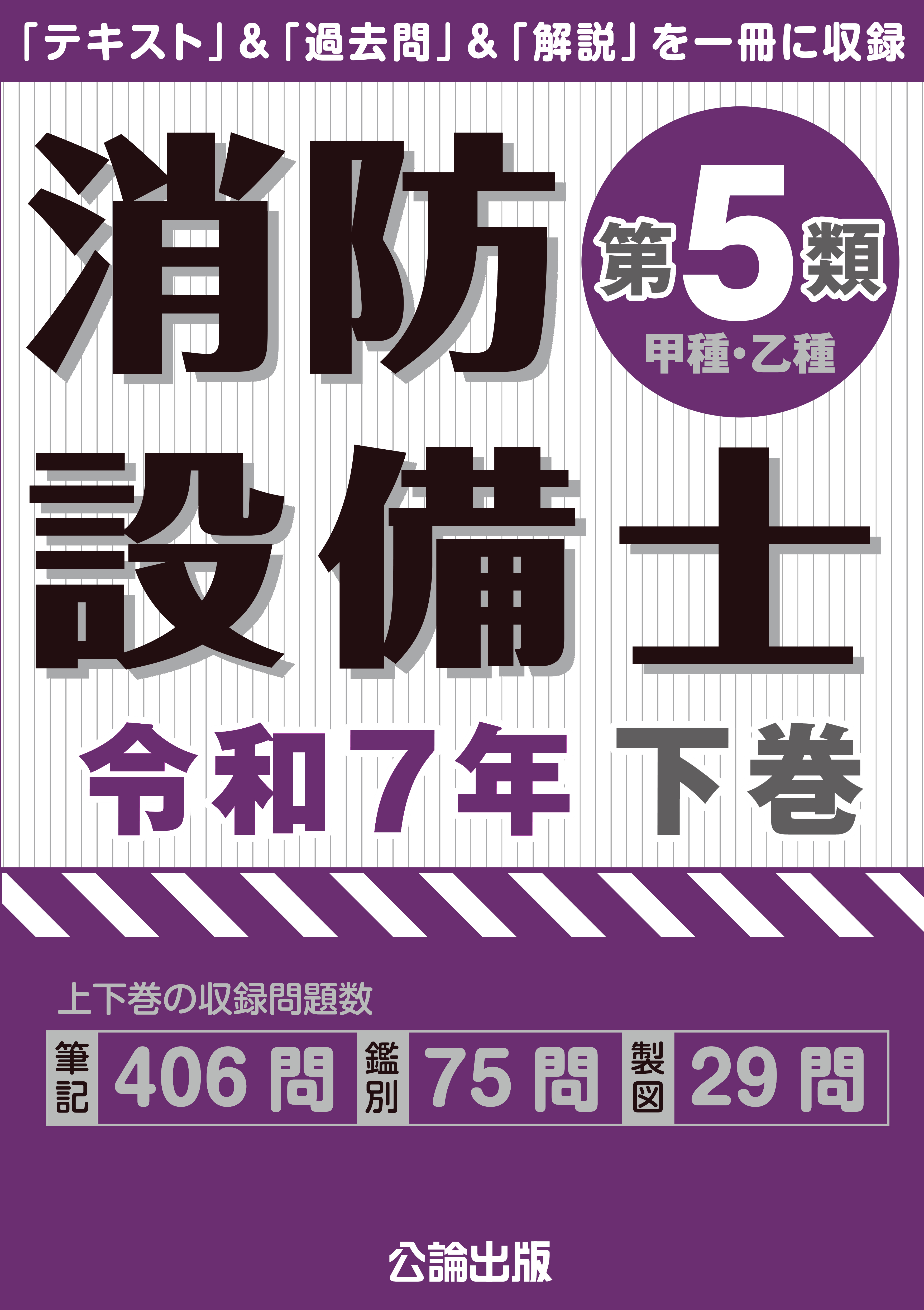 公論出版オンラインショップ / 消防設備士第5類 令和7年下巻