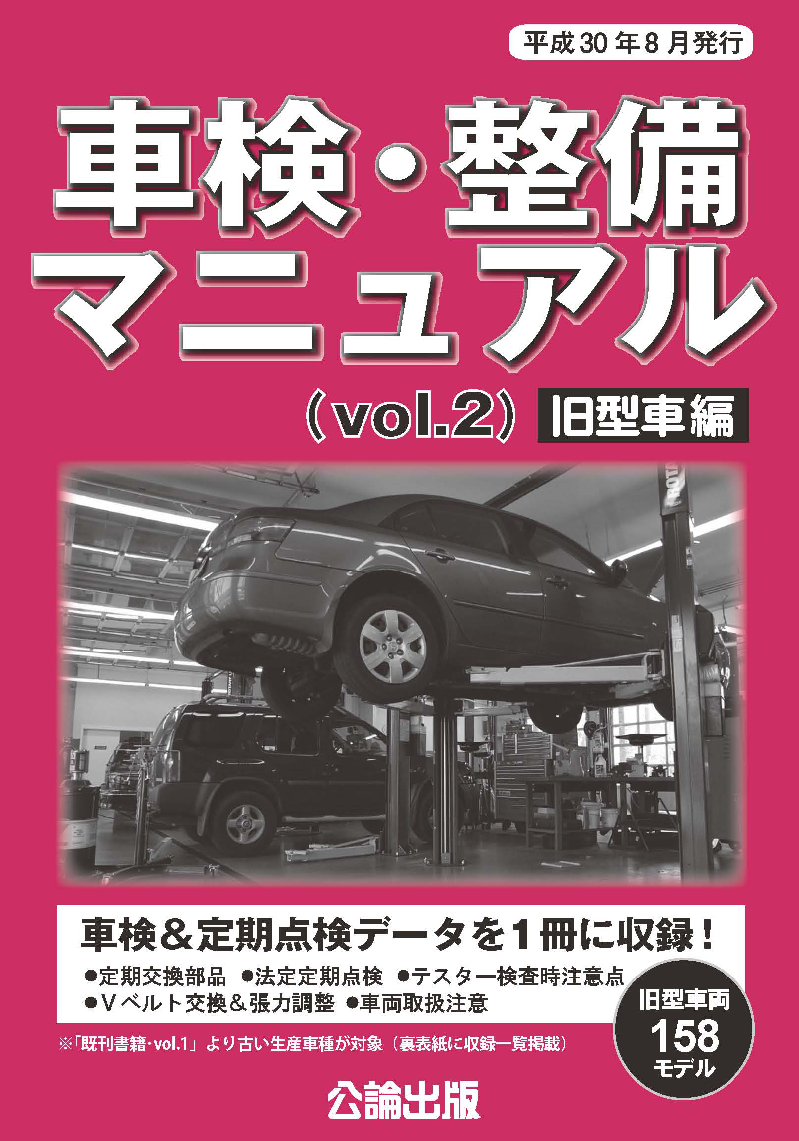 公論出版オンラインショップ / 車検・整備マニュアル (vol.2)旧型車編