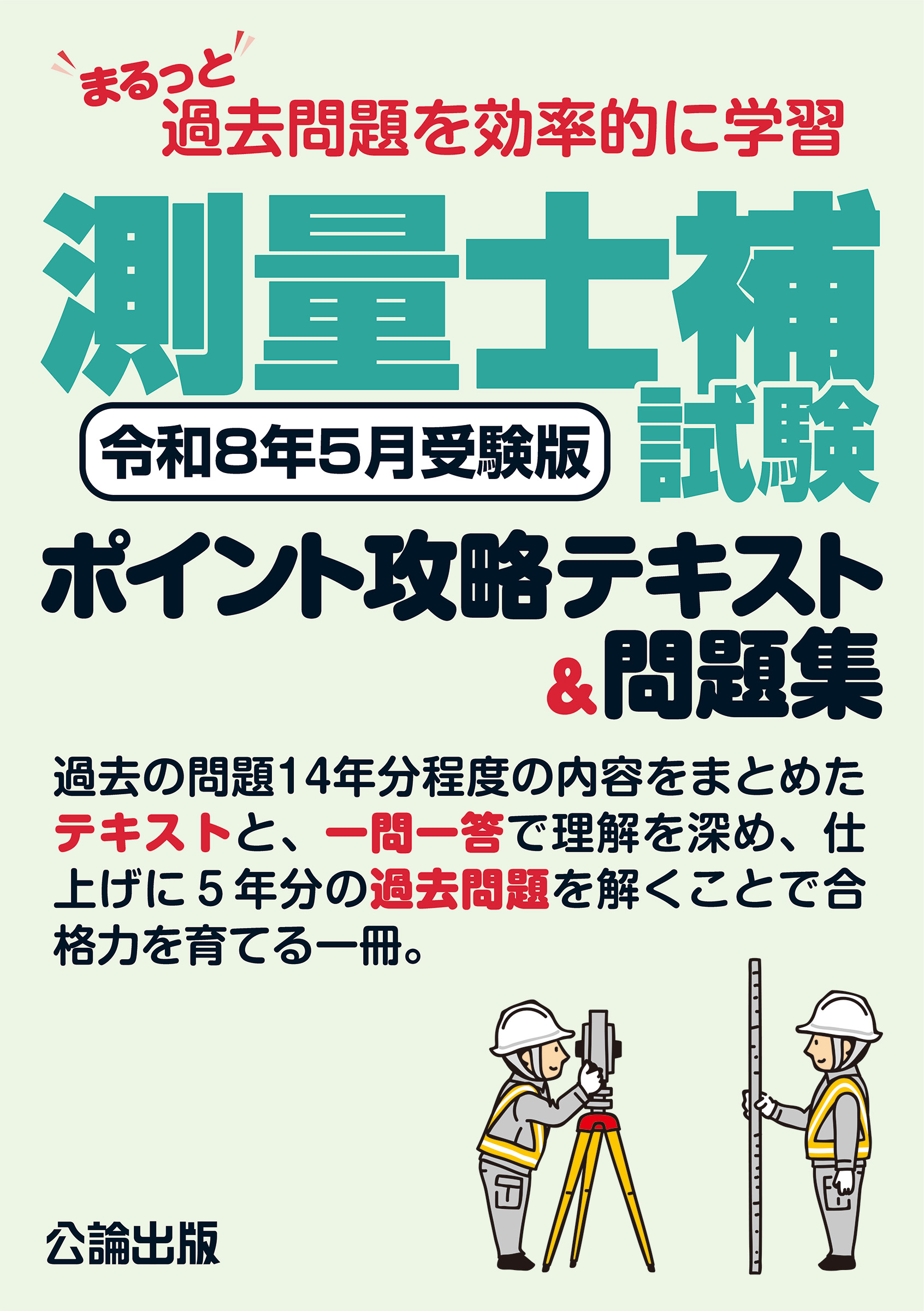 公論出版オンラインショップ / まるっと過去問題を効率的に学習 測量士