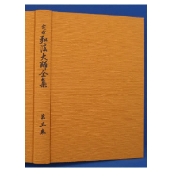 定本 弘法大師全集 第5巻｜有限会社高野