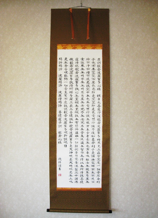 掛け軸 般若心経◇安藤徳祥（真筆・新品）