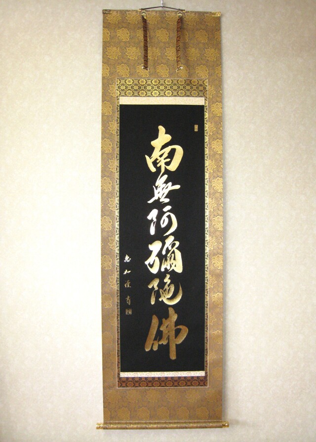 掛け軸 本金押箔六字名号・南無阿弥陀仏 (中村恵如) (本金押・新品) 尺五立