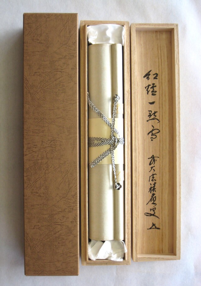 茶掛 紅爐一點雪◇大徳寺派 宝林寺 住職 前大徳 福本積應 (真筆・中古