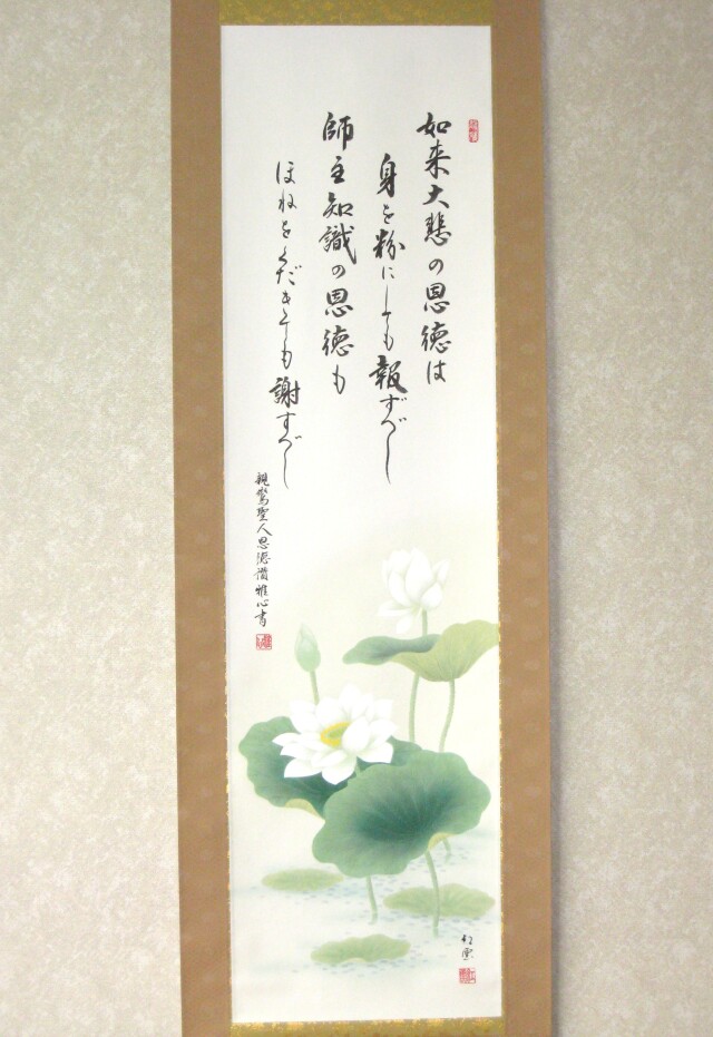 掛け軸 親鸞聖人和讃 恩徳讃◇武藤紅雲 渡辺雅心（真作・新品）