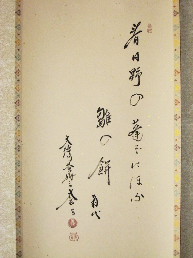 茶掛 大徳寺雛◇紫野大徳寺黄梅院住職 小林太玄（真筆・新品）