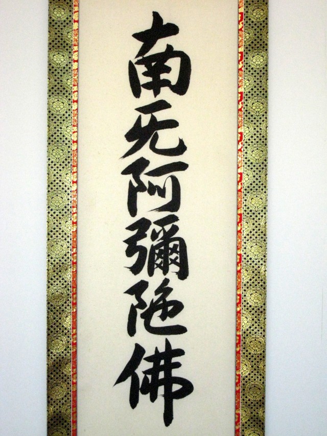 掛け軸 六字名号・お東用◇無落款（肉筆・新品）