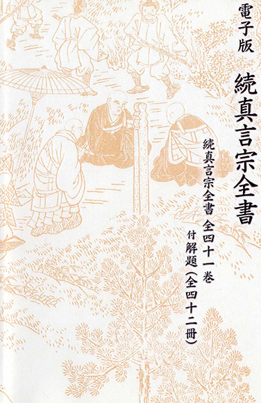 電子版 続真言宗全書 | 高野山大学 密教文化研究所