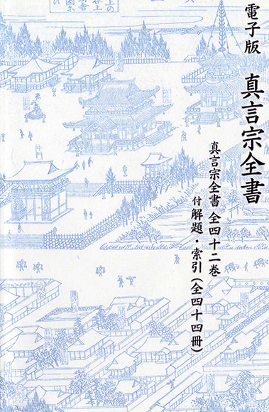 電子版 真言宗全書 | 高野山大学 密教文化研究所