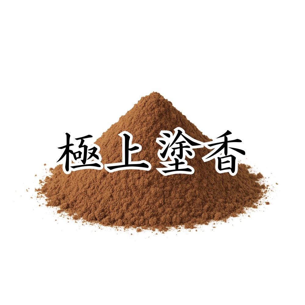 極上塗香 - 香老舗 高野山大師堂 極上香炉 223g/高さ約12.5㎝ 東